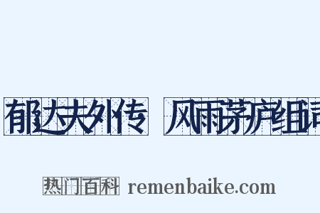 郁达夫外传·风雨茅庐组词是什么意思的图片
